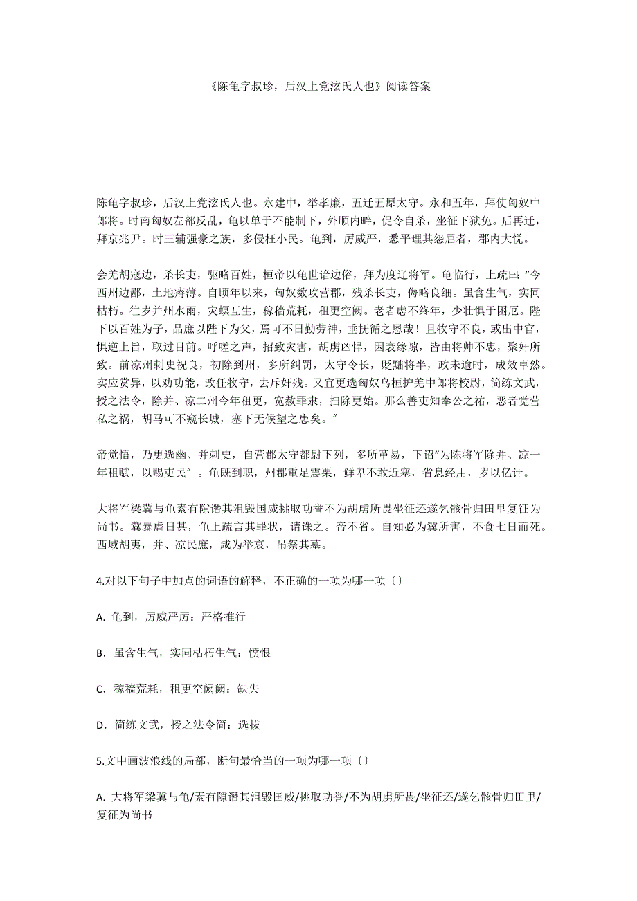《陈龟字叔珍后汉上党泫氏人也》阅读答案_第1页