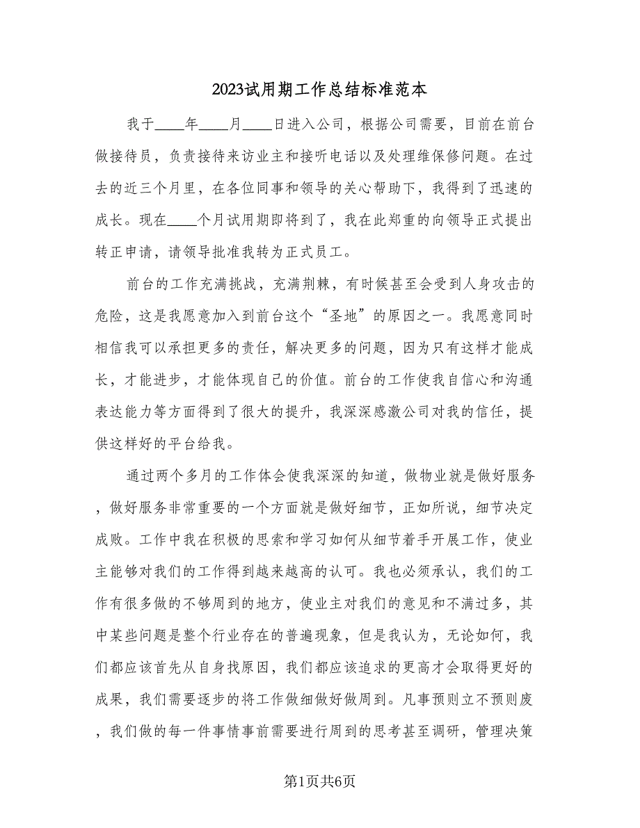 2023试用期工作总结标准范本（三篇）_第1页