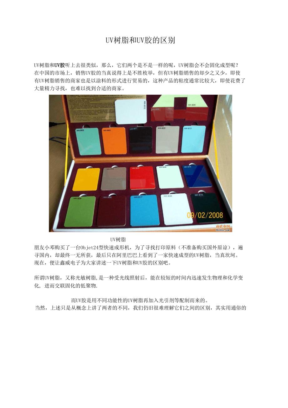 UV树脂和UV胶的区别_第1页