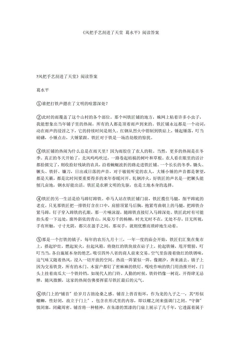 《风把手艺刮进了天堂 葛水平》阅读答案_第1页