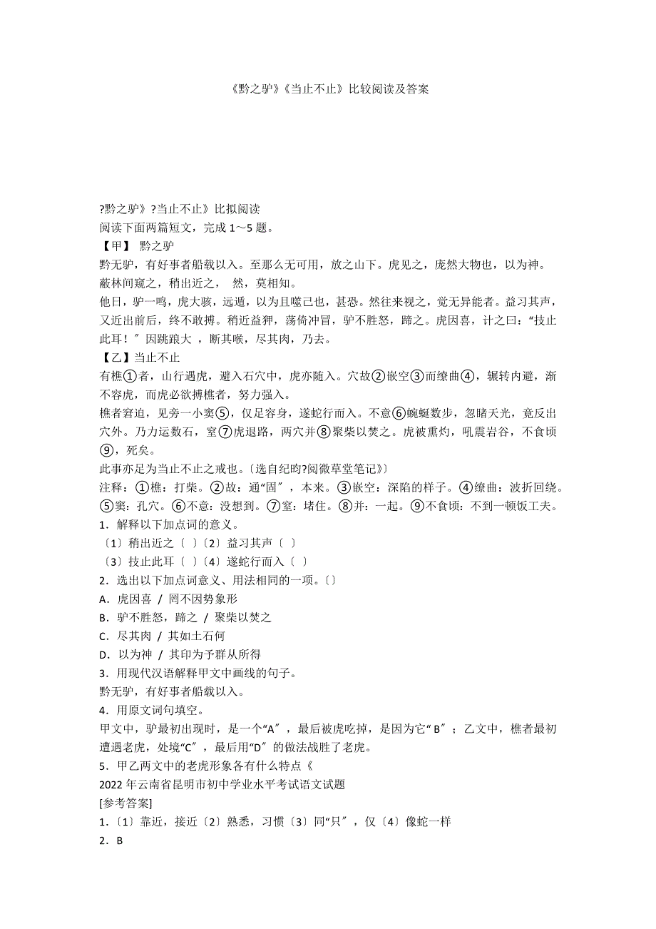 《黔之驴》《当止不止》比较阅读及答案_第1页