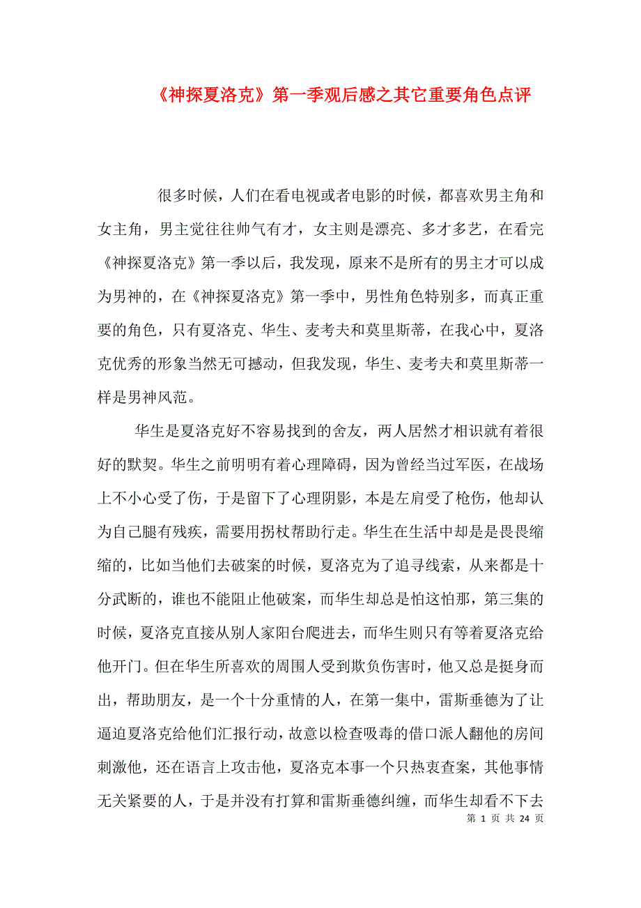 《神探夏洛克》第一季观后感之其它重要角色点评_第1页