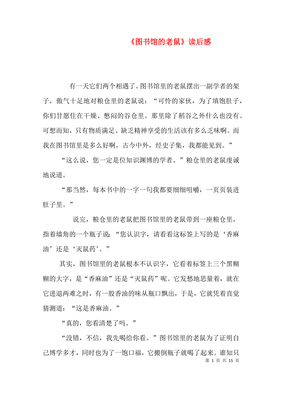 《图书馆的老鼠》读后感_第1页