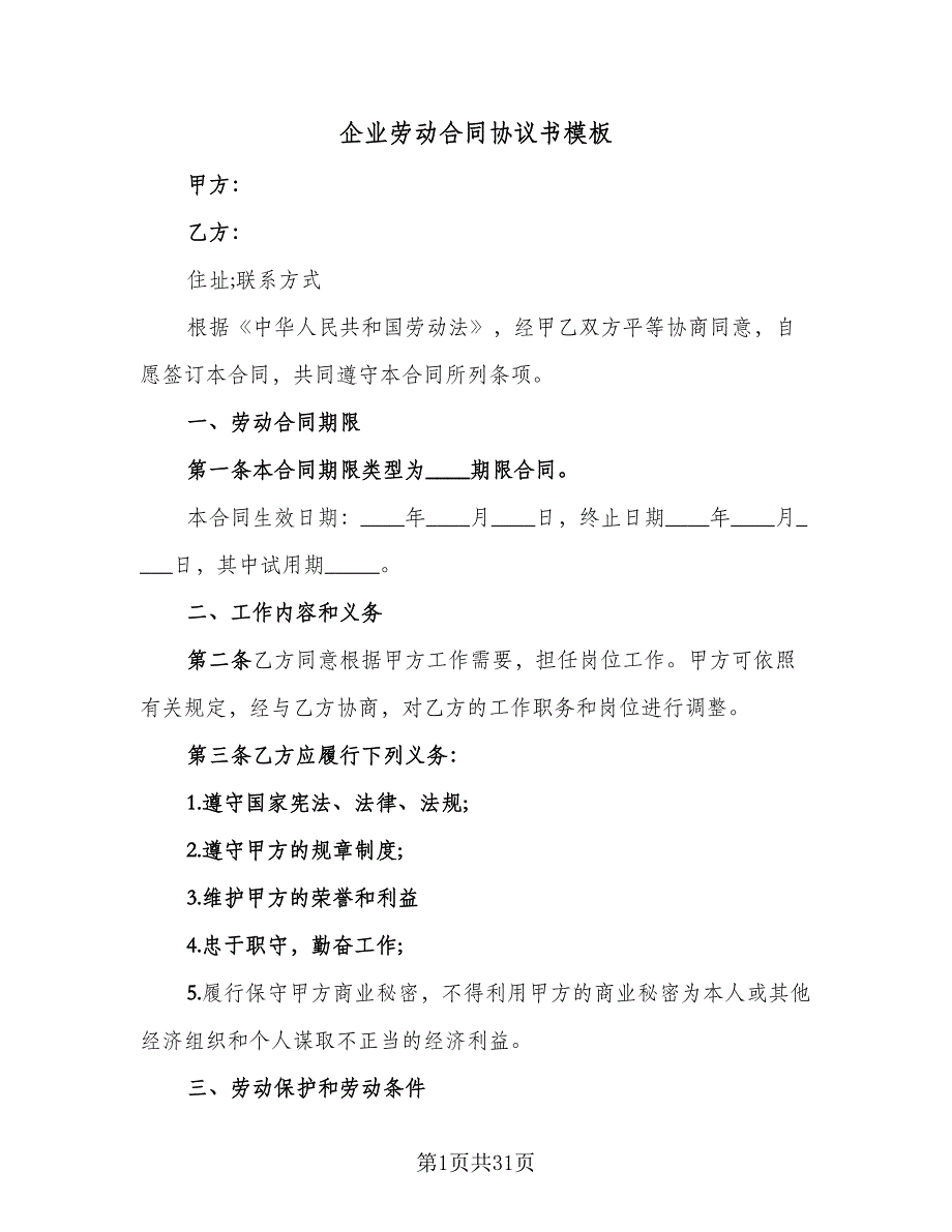 企业劳动合同协议书模板（6篇）_第1页