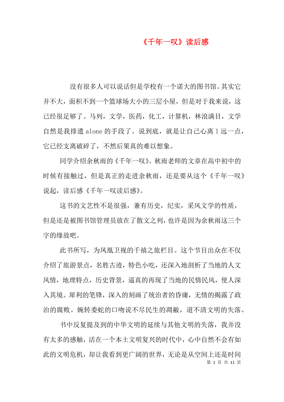 《千年一叹》读后感_第1页
