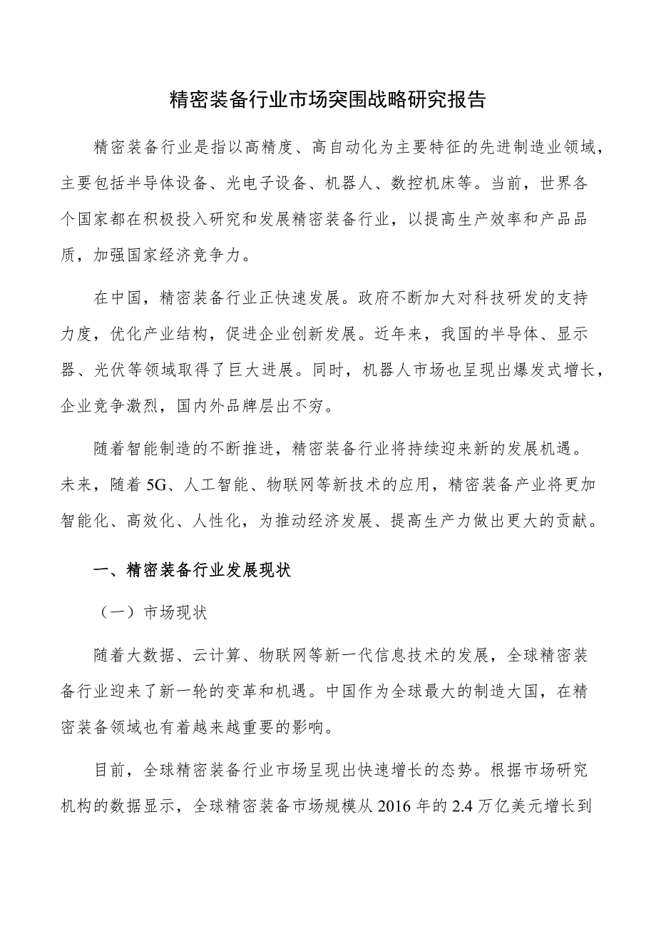 精密装备行业市场突围战略研究报告_第1页