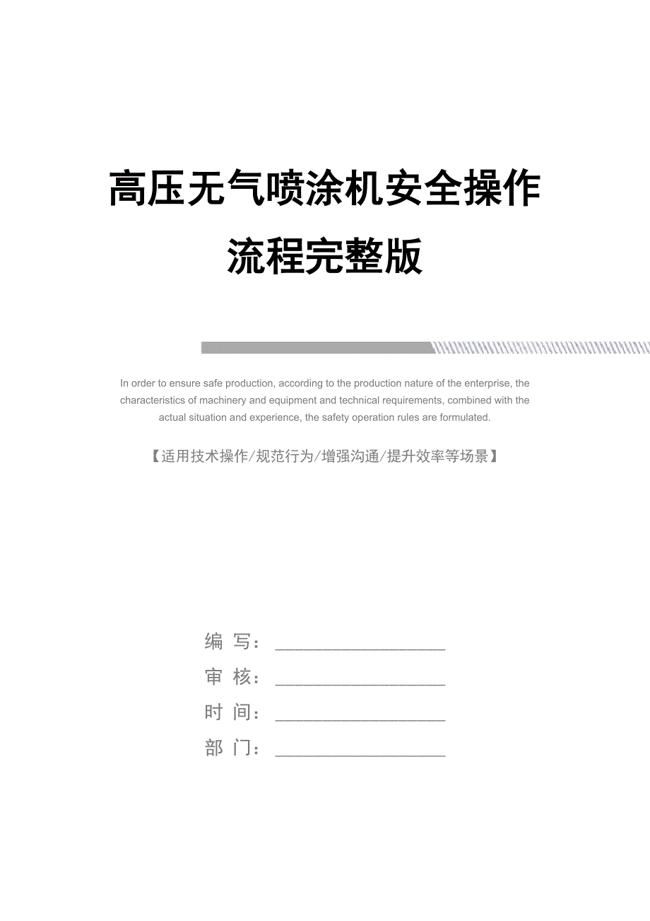 高压无气喷涂机安全操作流程完整版_第1页