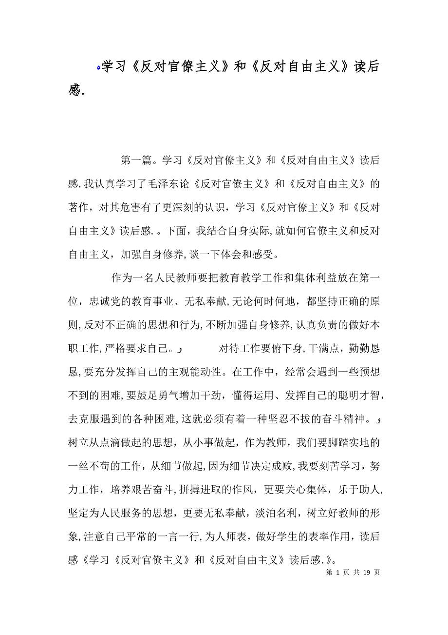 学习反对官僚主义和反对自由主义读后感._第1页