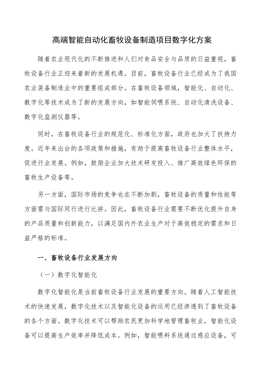高端智能自动化畜牧设备制造项目数字化方案_第1页