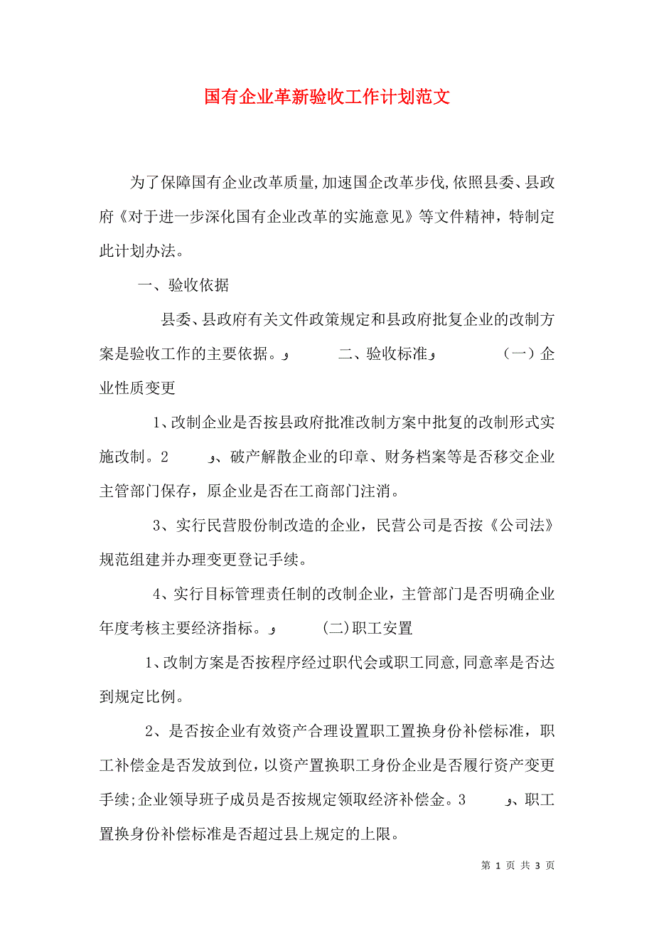 国有企业革新验收工作计划范文_第1页