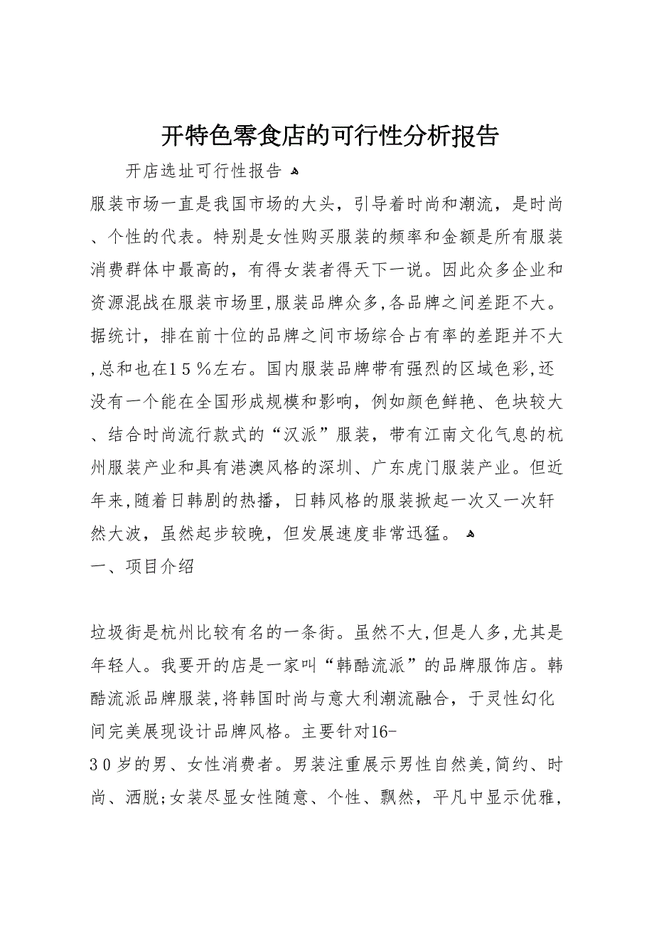 开特色零食店的可行性分析报告_第1页