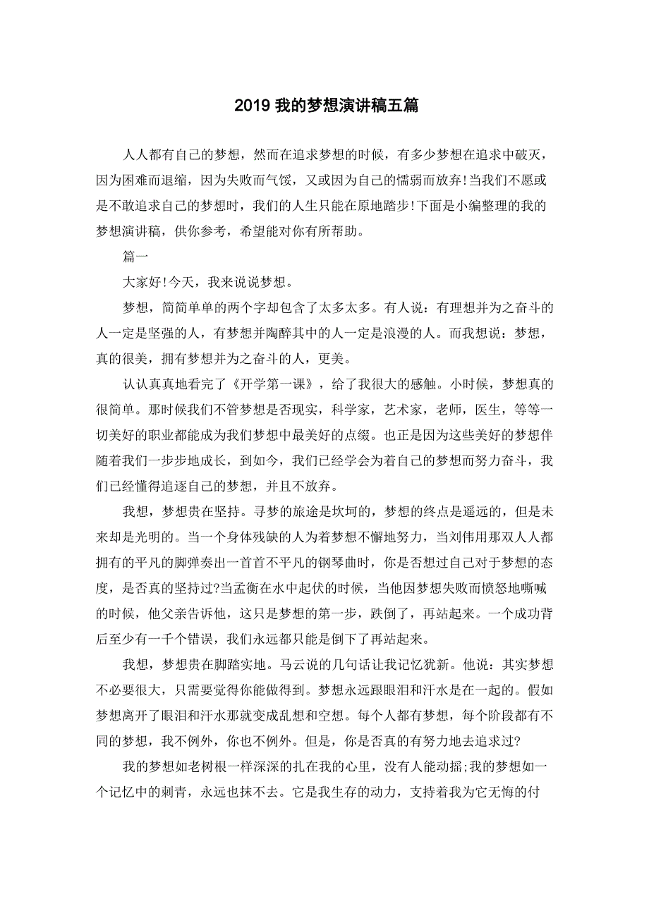 2019我的梦想演讲稿五篇_第1页