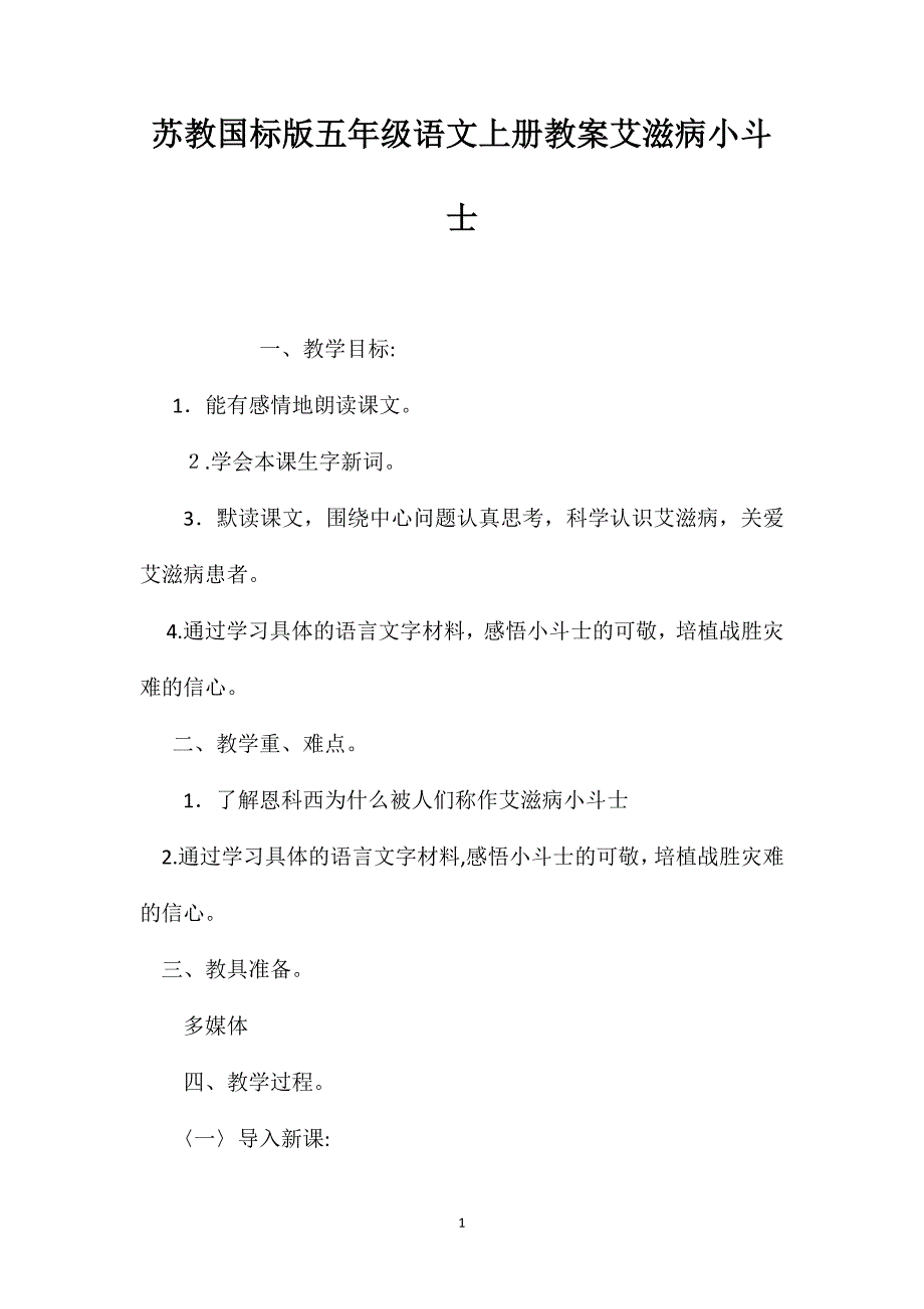 苏教国标版五年级语文上册教案艾滋病小斗士_第1页
