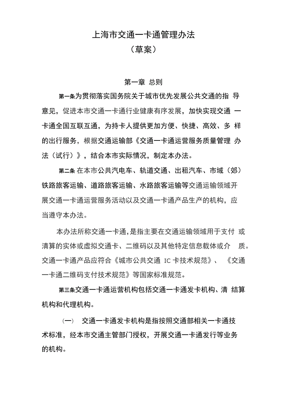 上海公共交通卡管理办法修订_第1页