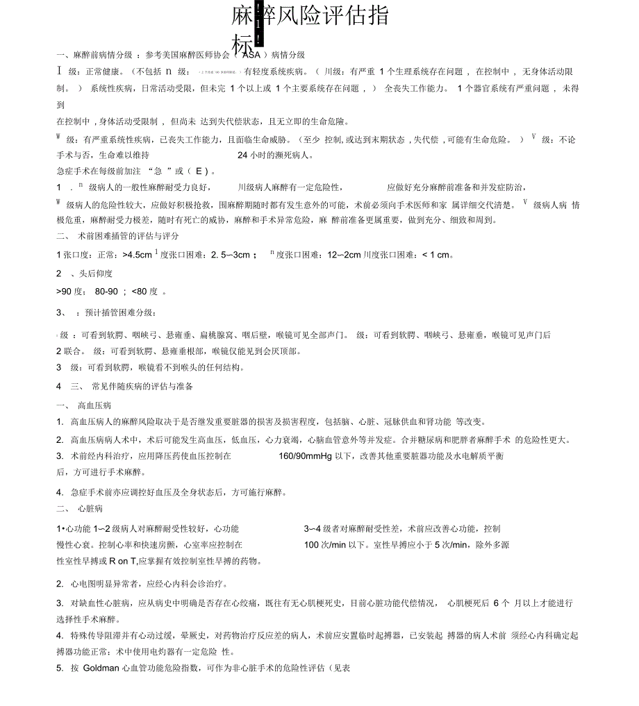 麻醉风险评价指标_第1页