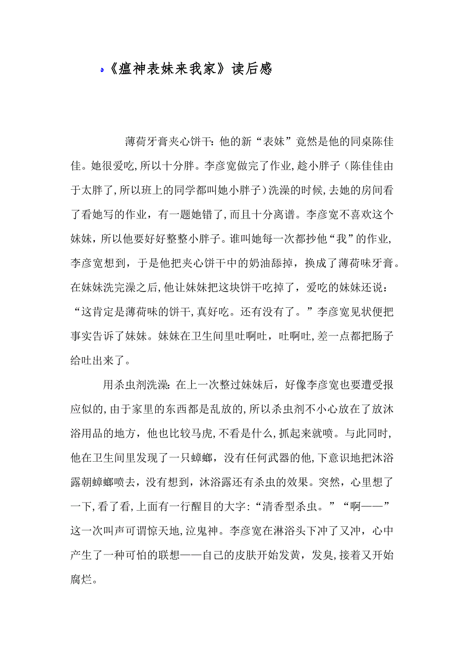 瘟神表妹来我家读后感_第1页