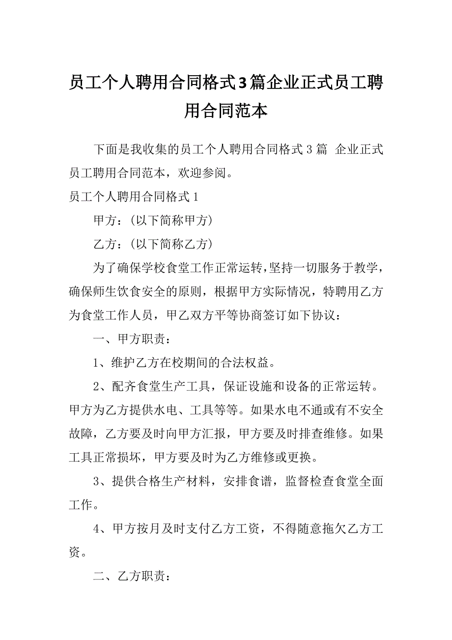 员工个人聘用合同格式3篇企业正式员工聘用合同范本_第1页