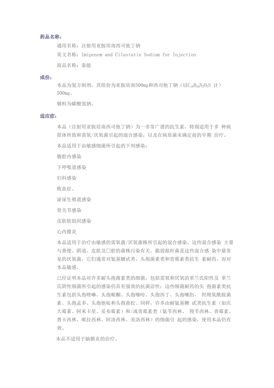 亚胺培南西司他丁钠说明书_第1页