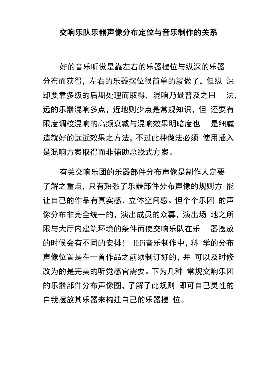 交响乐队乐器声像分布定位与音乐制作的关系_第1页