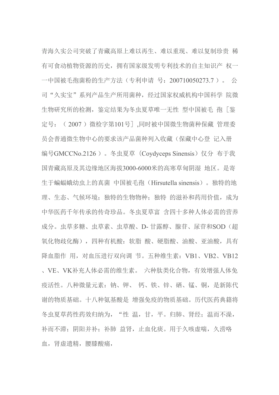 久实牌蝙蝠蛾被毛孢菌丝体对改善睡眠的作用_第1页