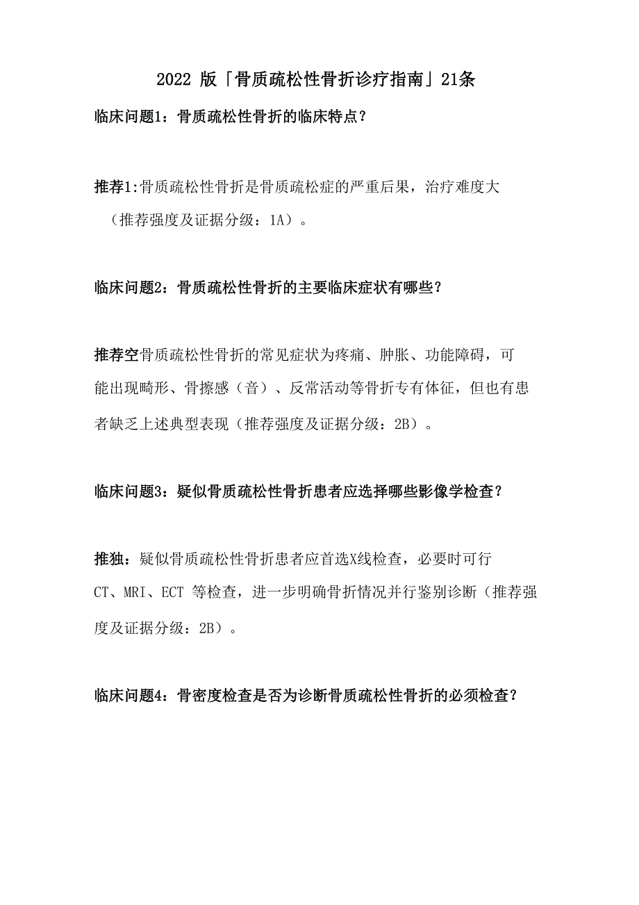 2022版《骨质疏松性骨折诊疗指南》21条_第1页