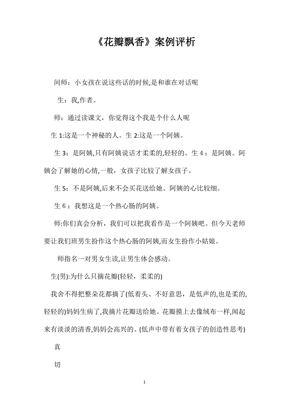 花瓣飘香案例评析_第1页