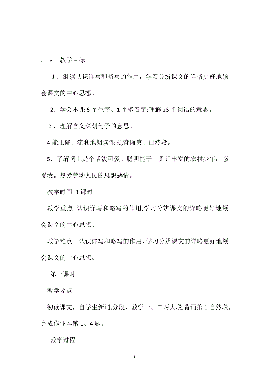 小学五年级语文教案少年闰土教学设计_第1页