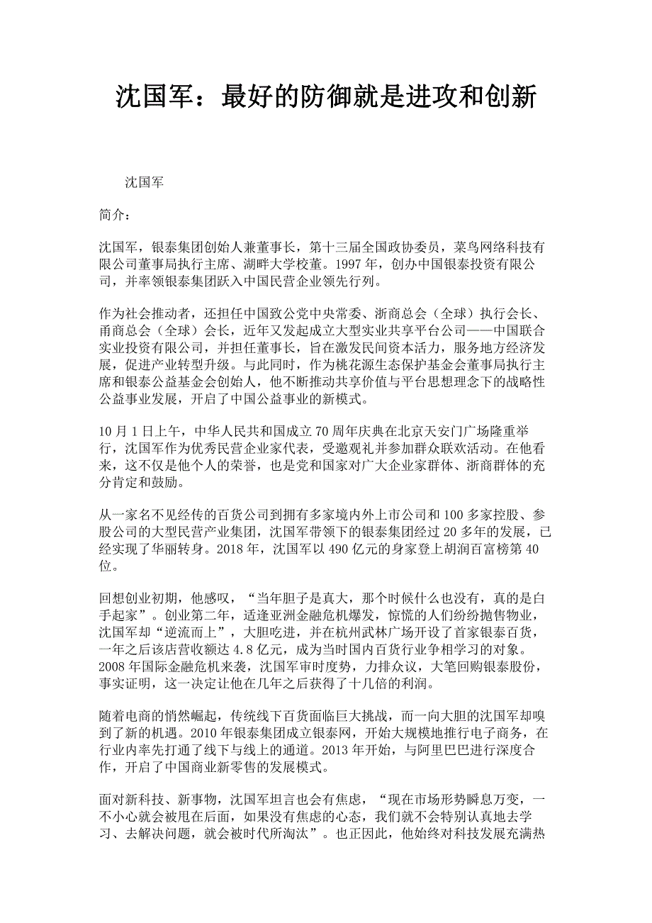 沈国军最好的防御就是进攻和创新_第1页