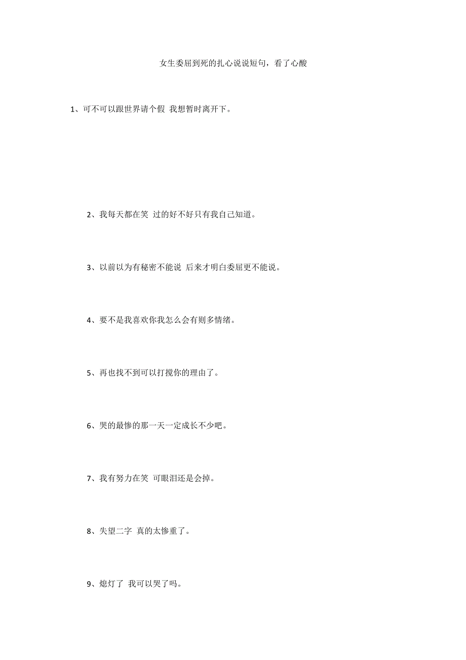 女生委屈到死的扎心说说短句看了心酸_第1页