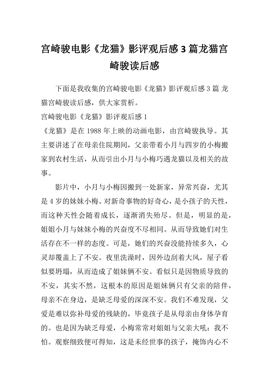 宫崎骏电影《龙猫》影评观后感3篇龙猫宫崎骏读后感_第1页
