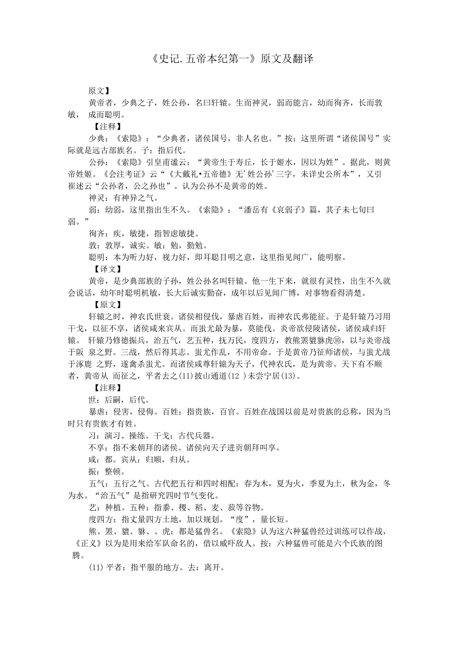 《史记五帝本纪第一》原文及翻译_第1页