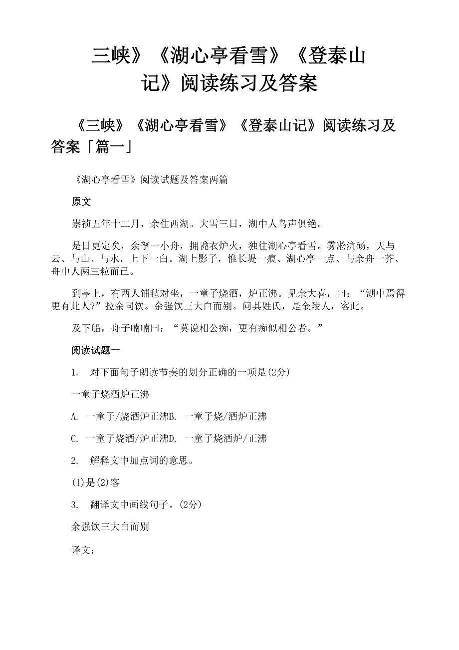 《三峡》《湖心亭看雪》《登泰山记》阅读练习及答案_第1页