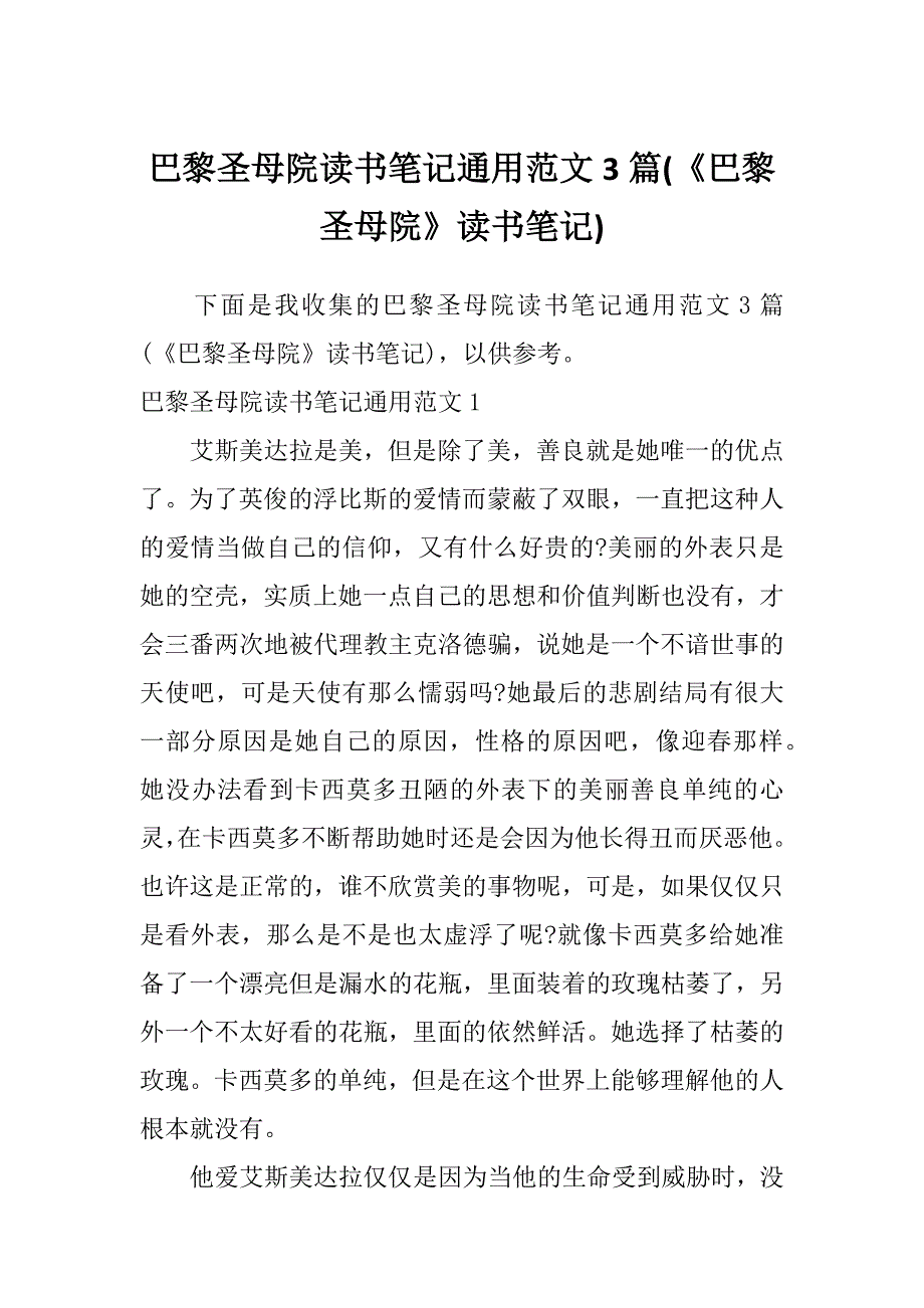 巴黎圣母院读书笔记通用范文3篇(《巴黎圣母院》读书笔记)_第1页