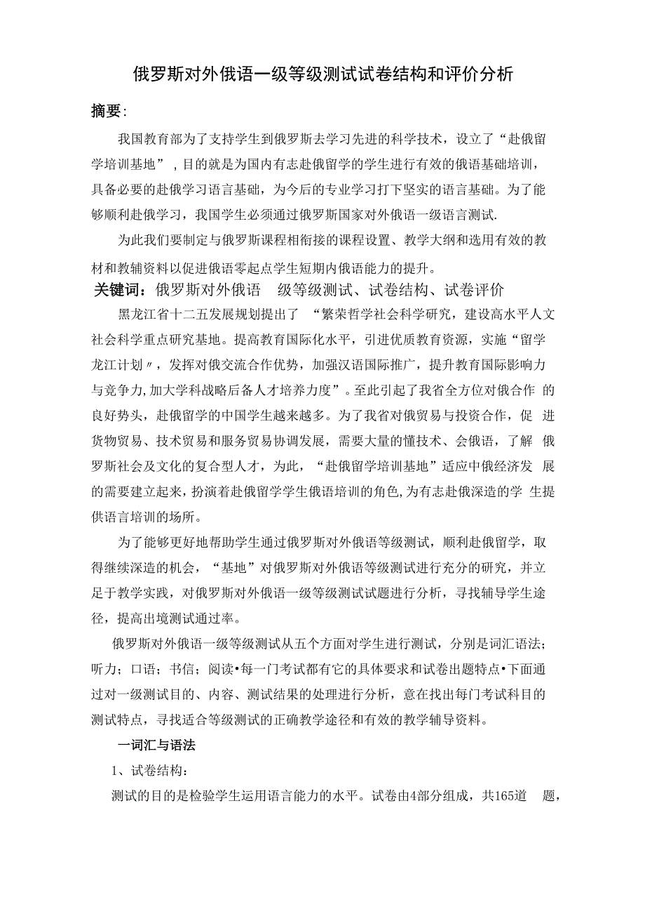 俄罗斯对外俄语一级等级测试试卷结构和评价分析_第1页