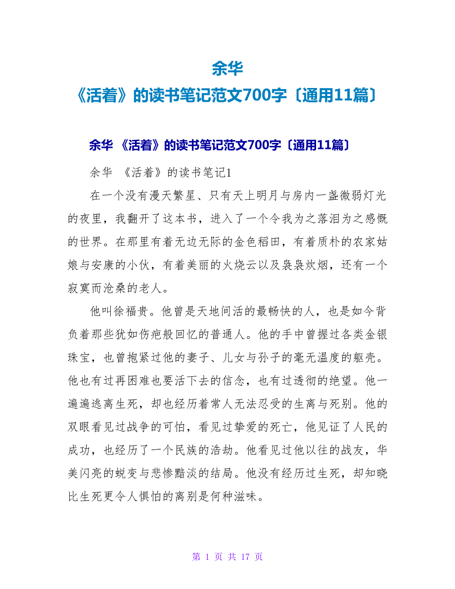 余华 《活着》的读书笔记范文700字（通用11篇）.doc_第1页