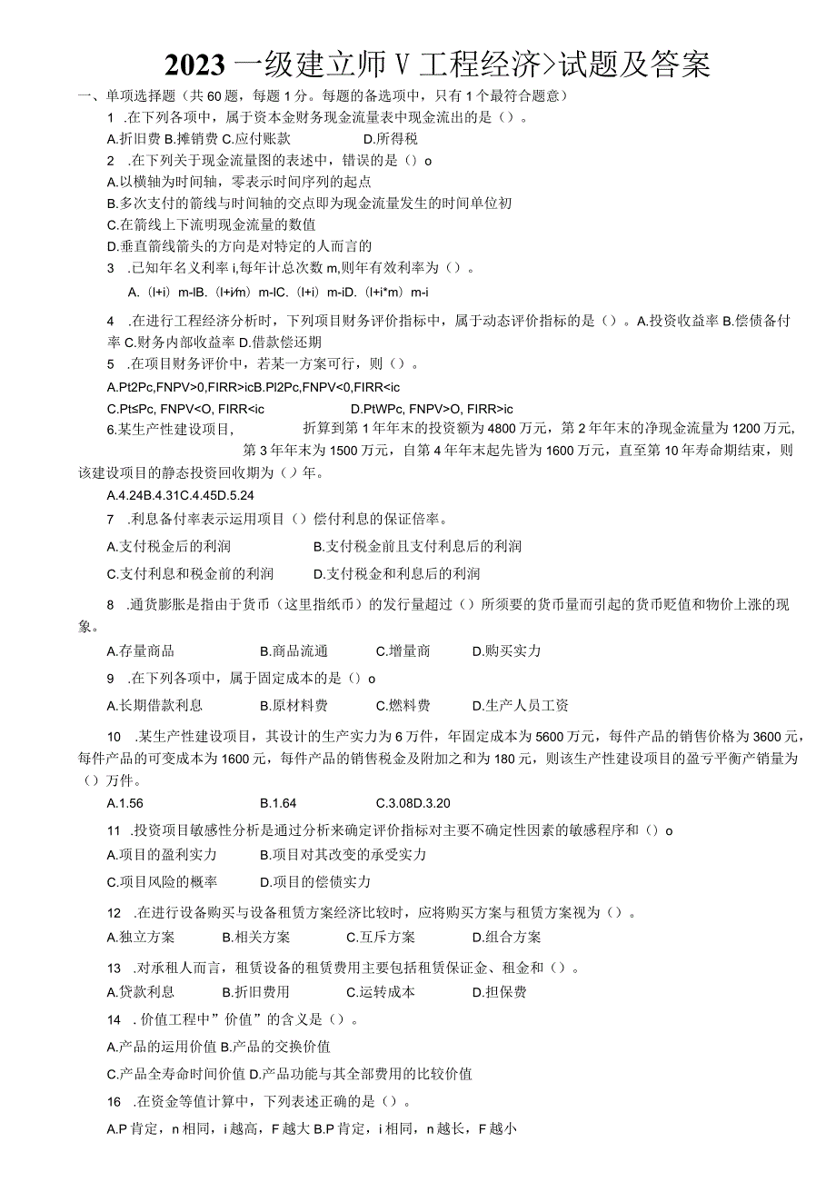 2023-2024一级建造师《建设工程经济》真题(阅读版)-林锋整理_第1页