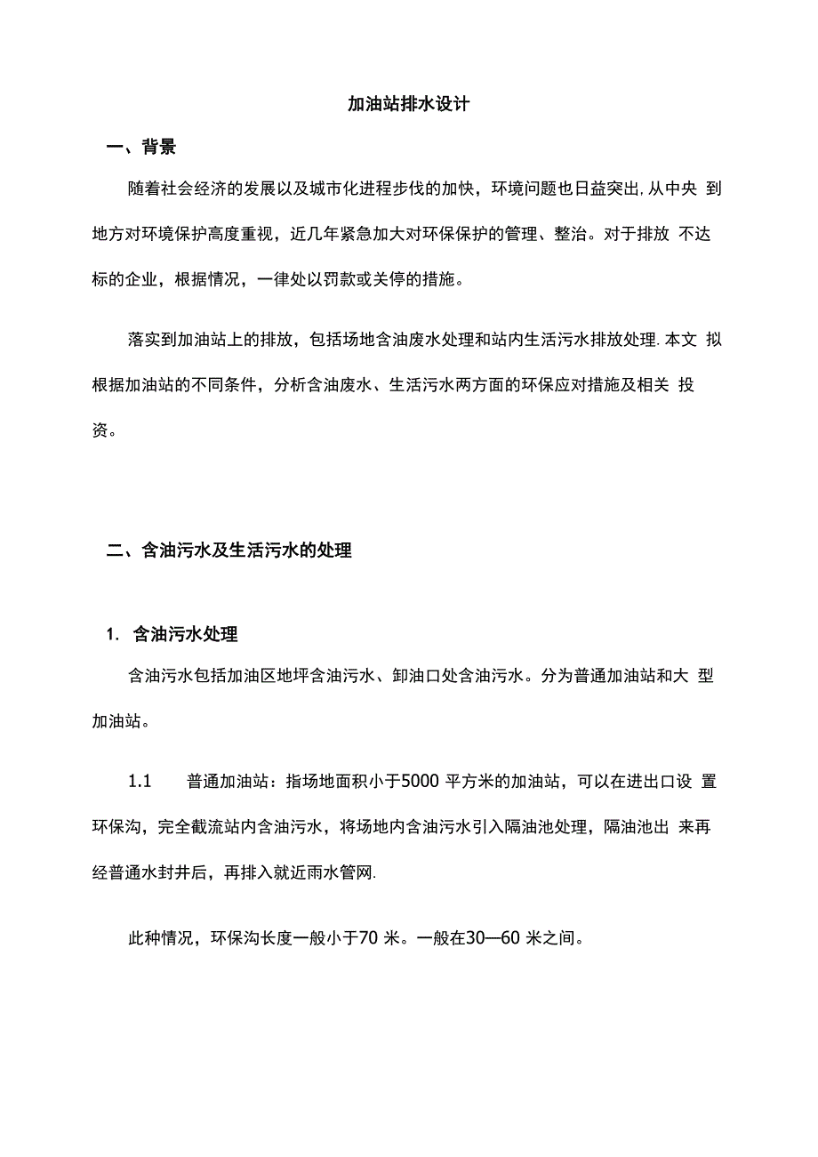 加油站污水排放及处理办法_第1页