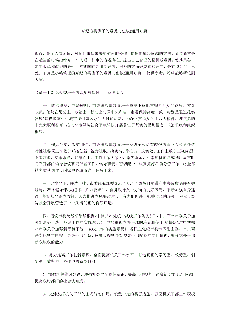 对纪检委班子的意见与建议(通用6篇)_第1页