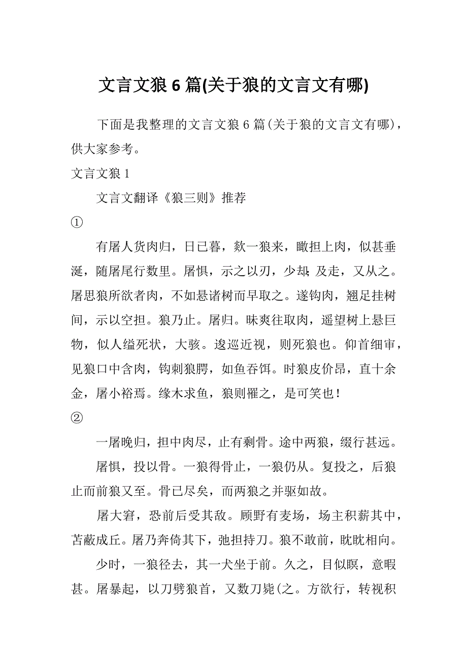 文言文狼6篇(关于狼的文言文有哪)_第1页