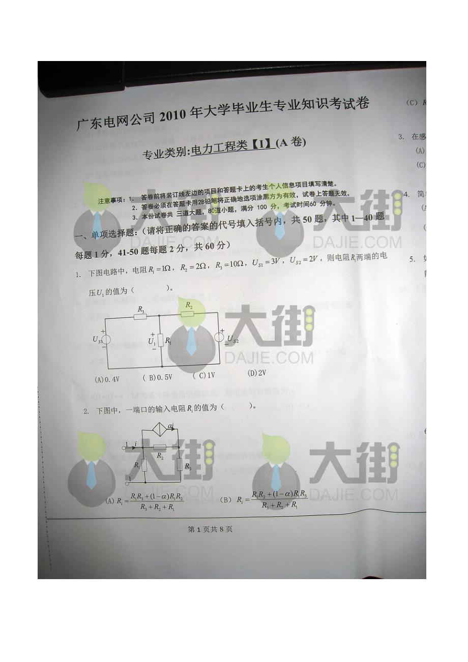 2023年南方电网校园招聘笔试真题前面几张预览后面图片被缩小下载之后自己可以拉伸放大_第1页