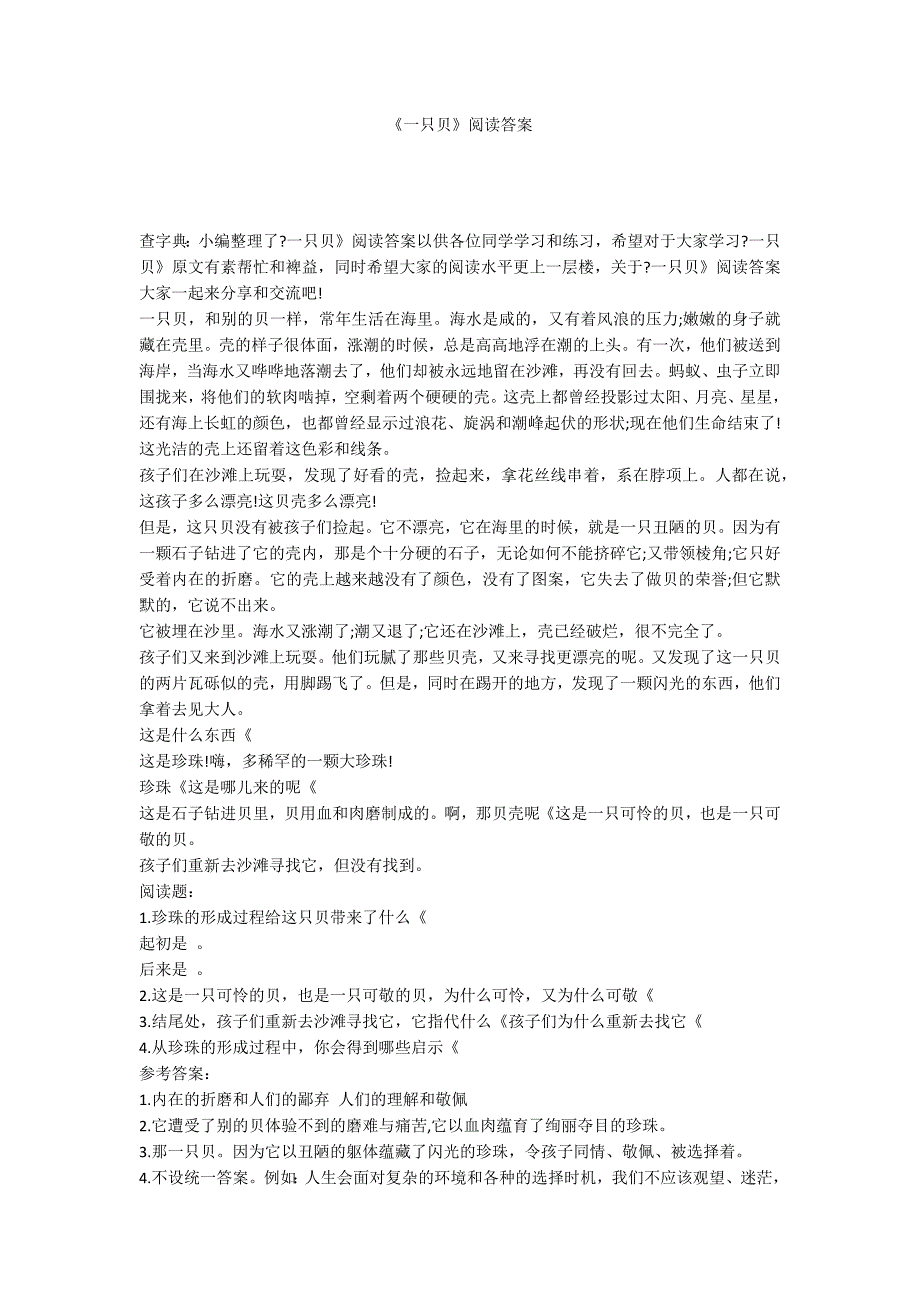 《一只贝》阅读答案_第1页