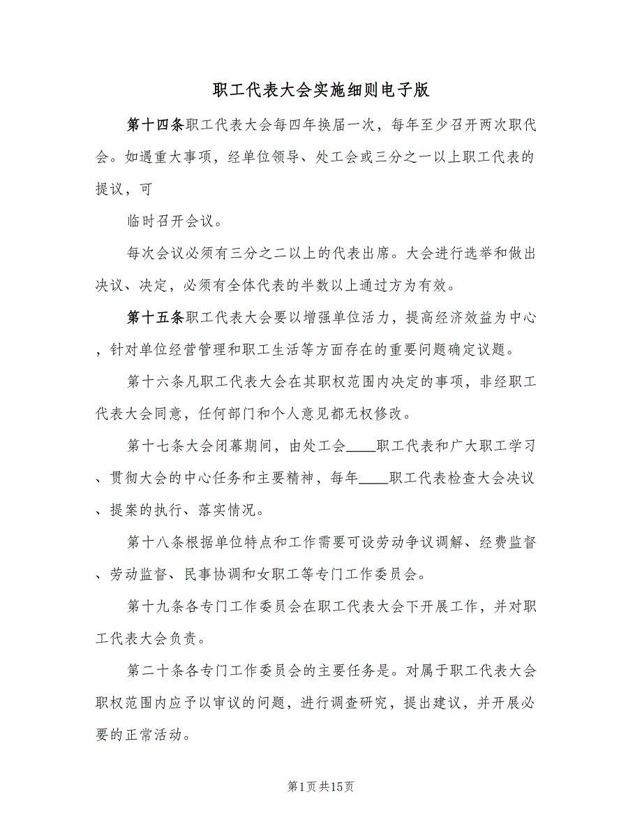 职工代表大会实施细则电子版（四篇）.doc_第1页