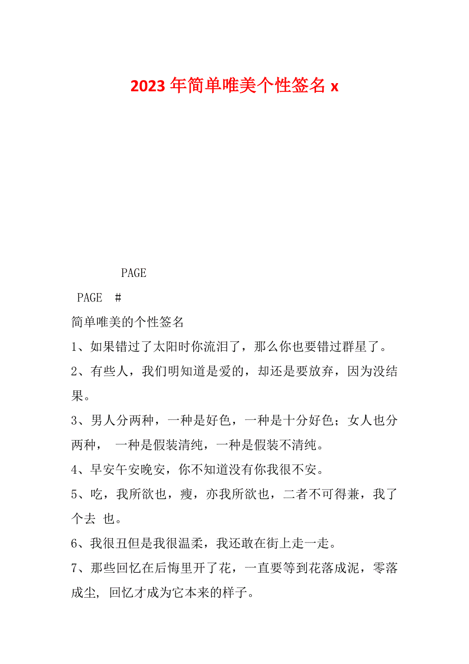 2023年简单唯美个性签名x_第1页