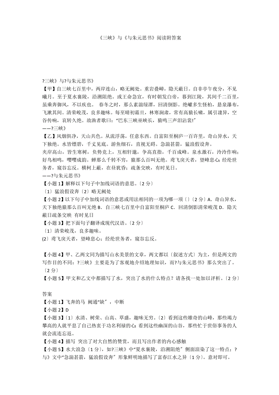 《三峡》与《与朱元思书》阅读附答案_第1页