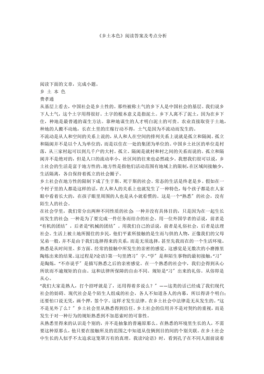 《乡土本色》阅读答案及考点分析_第1页