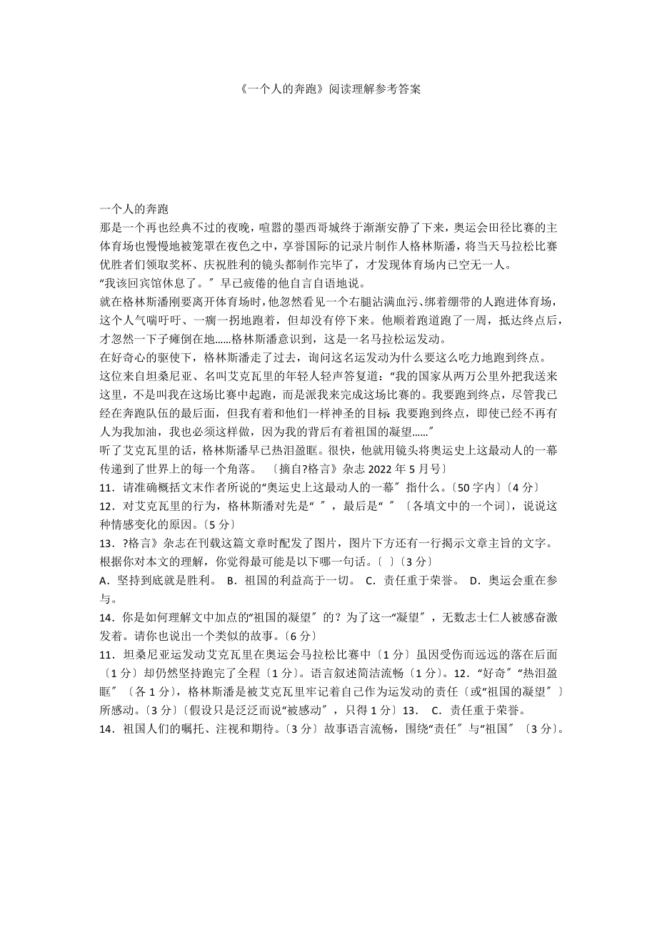 《一个人的奔跑》阅读理解参考答案_第1页