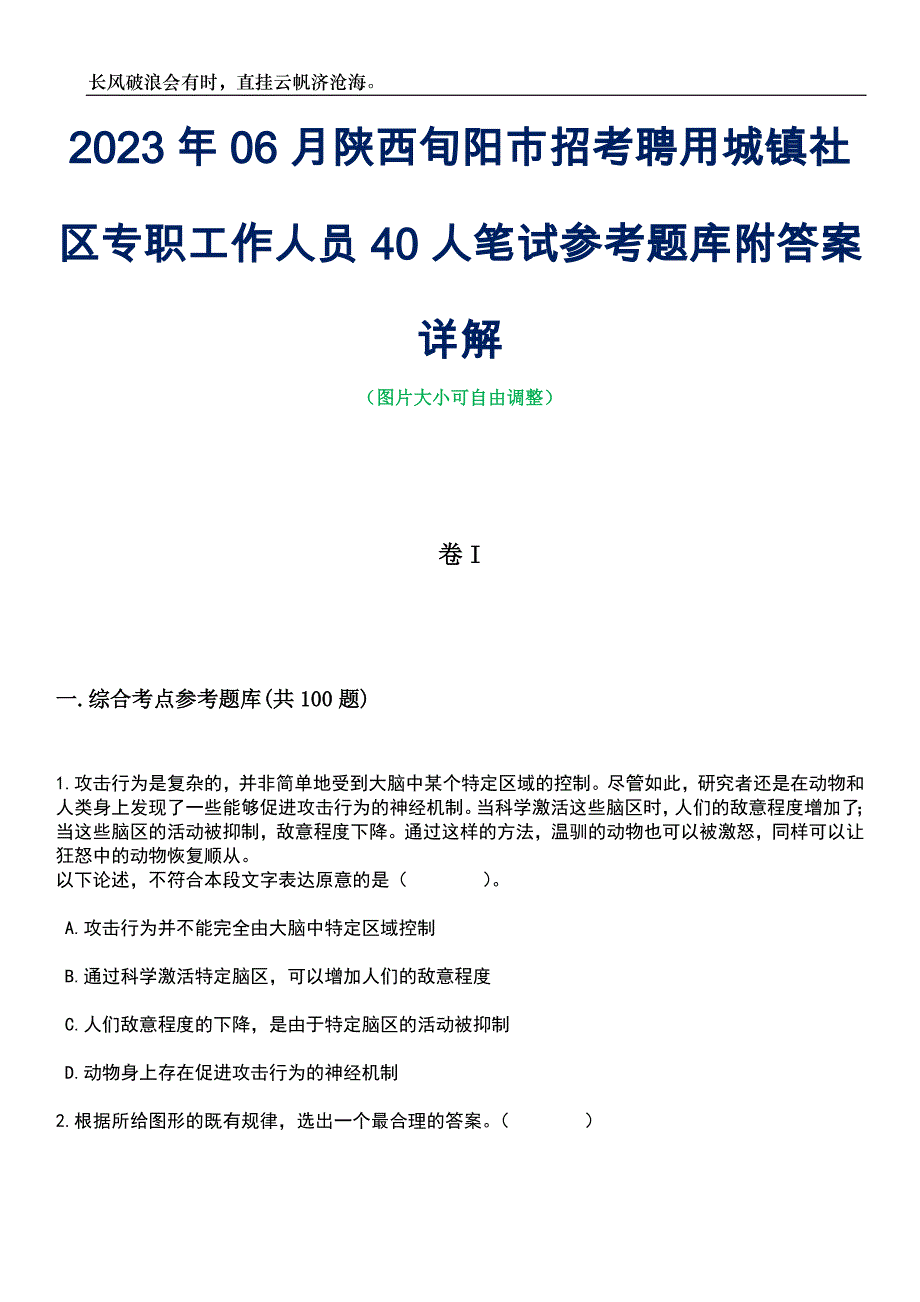 2023年06月陕西旬阳市招考聘用城镇社区专职工作人员40人笔试参考题库附答案详解_第1页