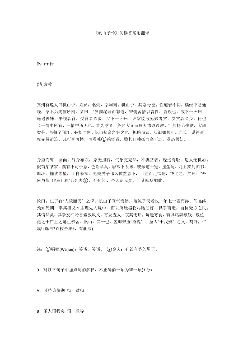 《帆山子传》阅读答案附翻译_第1页