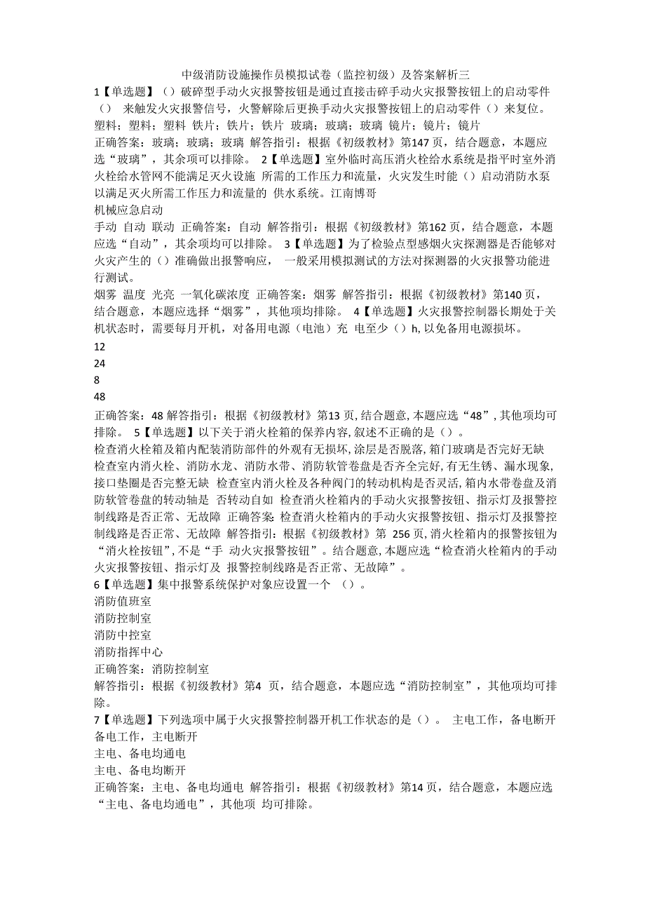 中级消防设施操作员模拟试卷(监控初级)及答案解析三_第1页