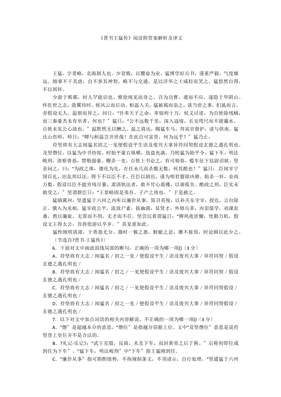 《晋书王猛传》阅读附答案解析及译文_第1页